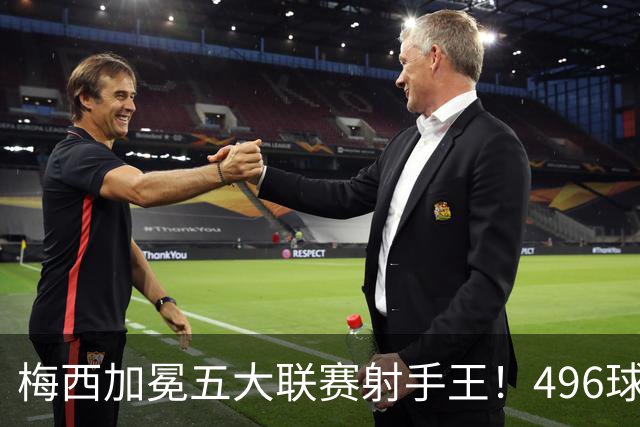 梅西加冕五大联赛射手王！496球超越C罗495球