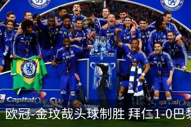 欧冠-金玟哉头球制胜 拜仁1-0巴黎圣日耳曼
